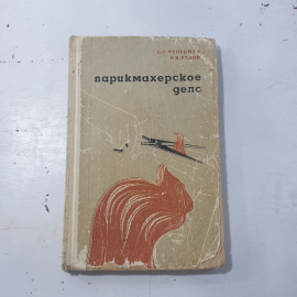 "Парикмахерское дело" СССР, Фельдман, 1969 год.